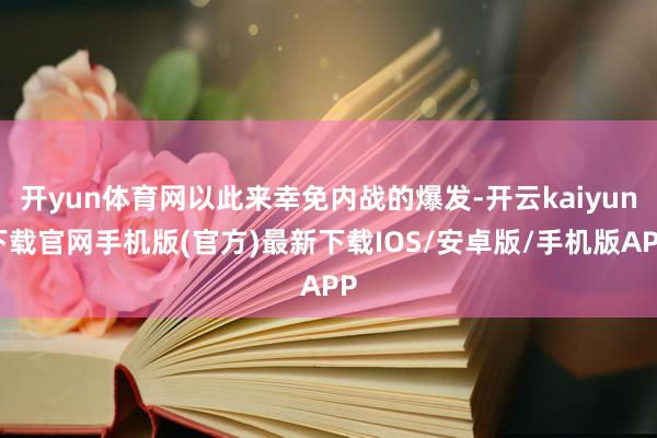 开yun体育网以此来幸免内战的爆发-开云kaiyun下载官网手机版(官方)最新下载IOS/安卓版/手机版APP