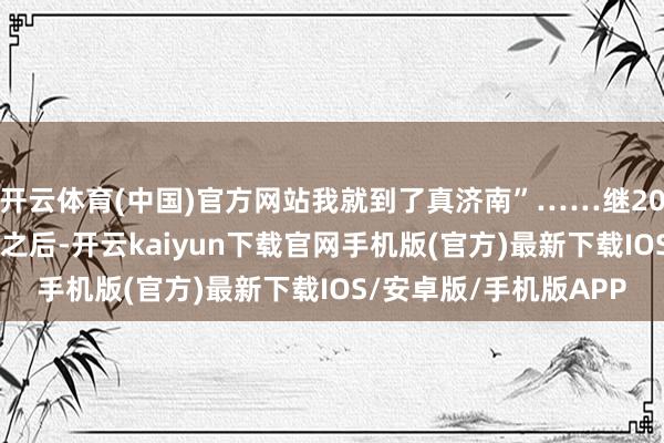 开云体育(中国)官方网站我就到了真济南”……继2023年超然楼亮灯爆火之后-开云kaiyun下载官网手机版(官方)最新下载IOS/安卓版/手机版APP