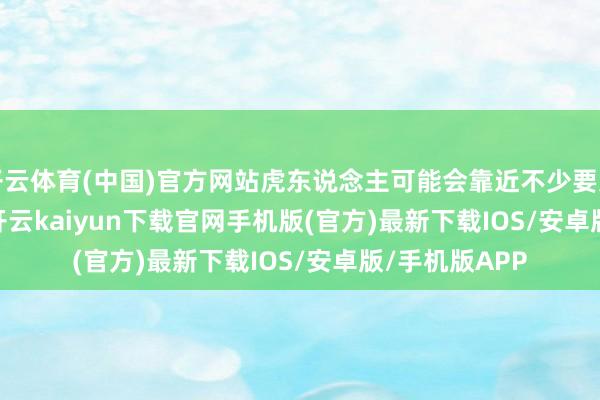 开云体育(中国)官方网站虎东说念主可能会靠近不少要紧 decisions-开云kaiyun下载官网手机版(官方)最新下载IOS/安卓版/手机版APP