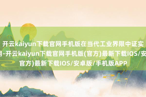 开云kaiyun下载官网手机版在当代工业界限中证实着至关高大的作用-开云kaiyun下载官网手机版(官方)最新下载IOS/安卓版/手机版APP