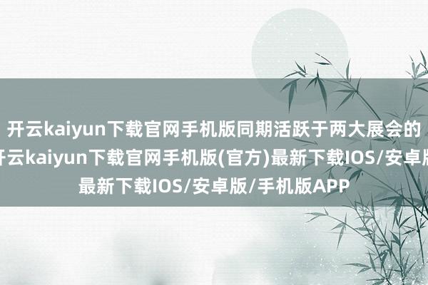 开云kaiyun下载官网手机版同期活跃于两大展会的机器东谈主-开云kaiyun下载官网手机版(官方)最新下载IOS/安卓版/手机版APP