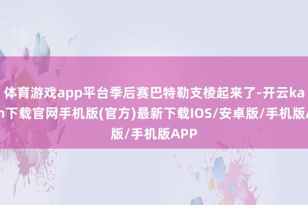 体育游戏app平台季后赛巴特勒支棱起来了-开云kaiyun下载官网手机版(官方)最新下载IOS/安卓版/手机版APP
